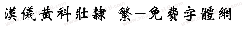 汉仪黄科壮隶 繁字体转换